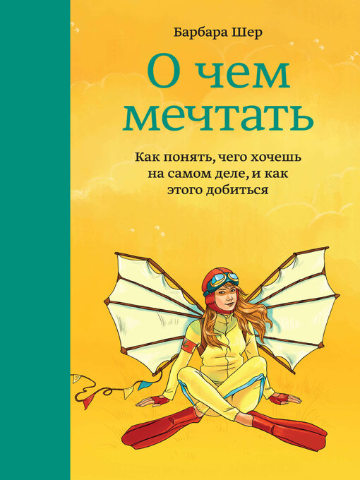 Title details for О чем мечтать. Как понять, чего хочешь на самом деле, и как этого добиться by Шер, Барбара - Available